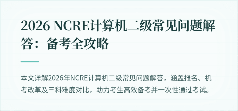 2026 NCRE计算机二级常见问题解答:备考全攻略