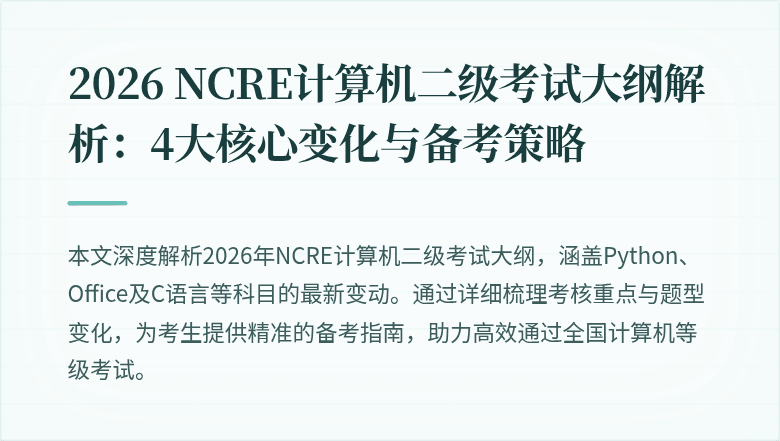 2026 NCRE计算机二级考试大纲解析：4大核心变化与备考策略