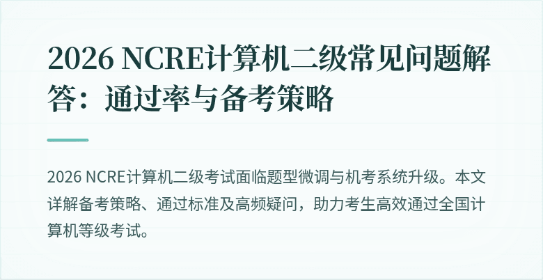 2026 NCRE计算机二级常见问题解答:通过率与备考策略