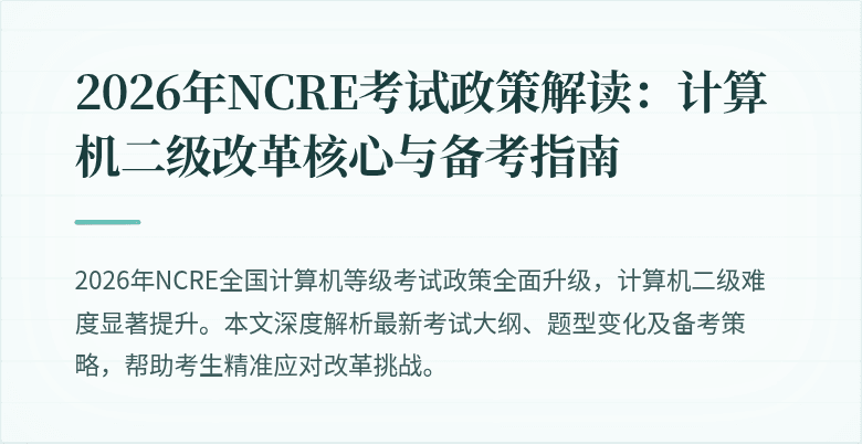 2026年NCRE考试政策解读:计算机二级改革核心与备考指南