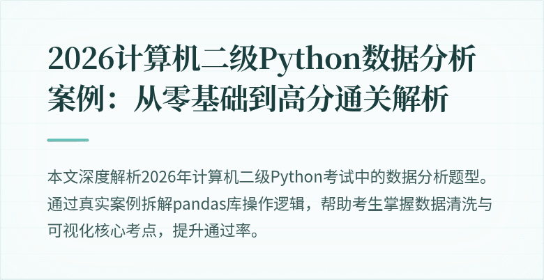 2026计算机二级Python数据分析案例：从零基础到高分通关解析