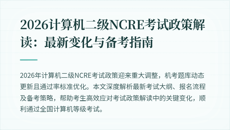 2026计算机二级NCRE考试政策解读:最新变化与备考指南
