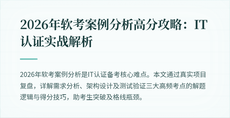 2026年软考案例分析高分攻略:IT认证实战解析