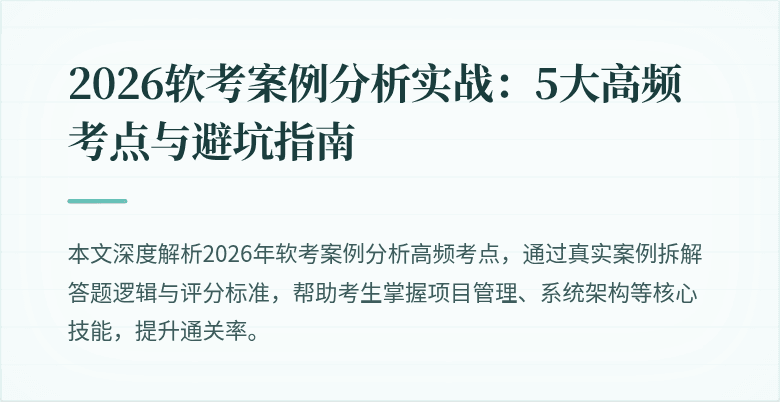 2026软考案例分析实战:5大高频考点与避坑指南