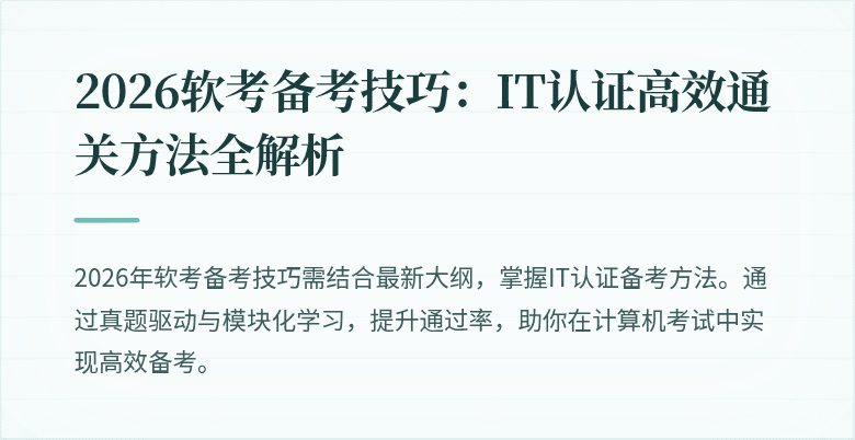 2026软考备考技巧：IT认证高效通关方法全解析