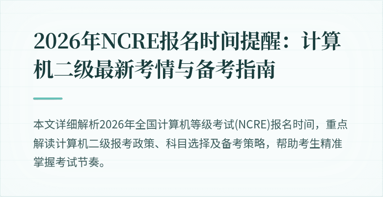 2026年NCRE报名时间提醒:计算机二级最新考情与备考指南
