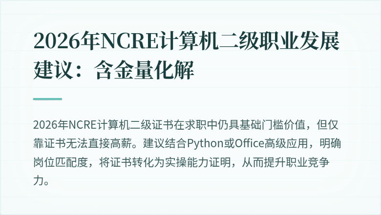 2026年NCRE计算机二级职业发展建议:含金量化解