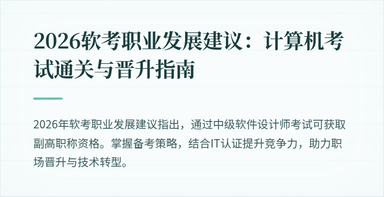 2026软考职业发展建议:计算机考试通关与晋升指南