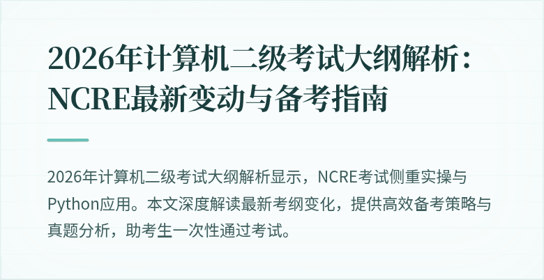 2026年计算机二级考试大纲解析:NCRE最新变动与备考指南