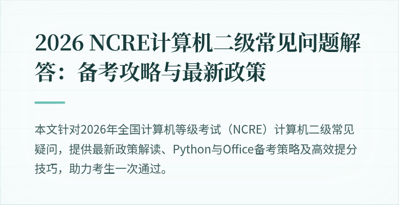 2026 NCRE计算机二级常见问题解答:备考攻略与最新政策