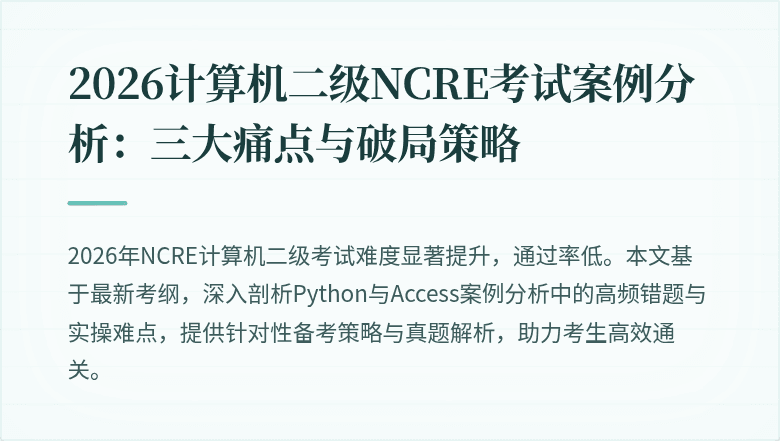 2026计算机二级NCRE考试案例分析:三大痛点与破局策略