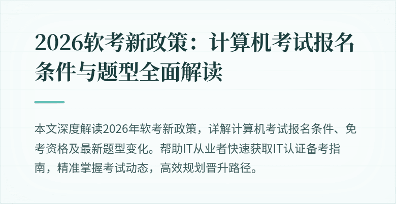 2026软考新政策:计算机考试报名条件与题型全面解读