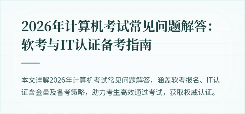 2026年计算机考试常见问题解答:软考与IT认证备考指南