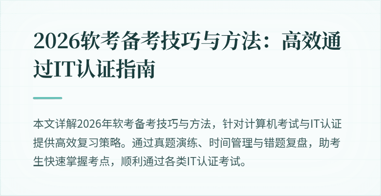 2026软考备考技巧与方法:高效通过IT认证指南