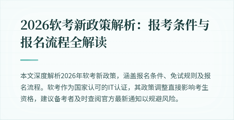 2026软考新政策解析：报考条件与报名流程全解读