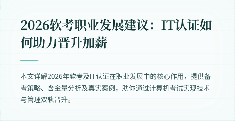 2026软考职业发展建议：IT认证如何助力晋升加薪