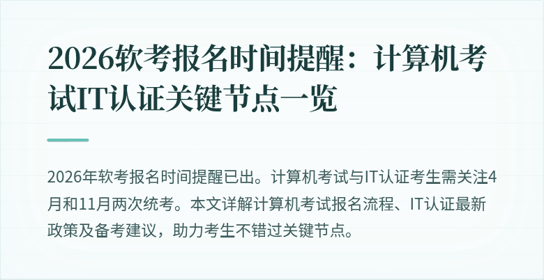 2026软考报名时间提醒：计算机考试IT认证关键节点一览