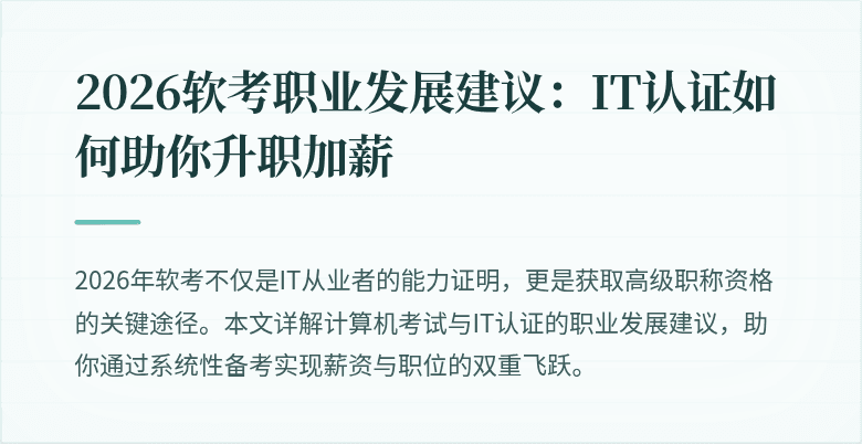 2026软考职业发展建议：IT认证如何助你升职加薪