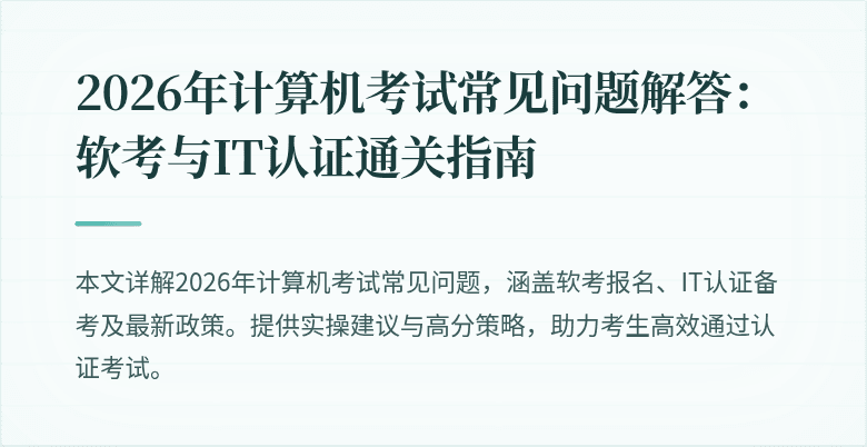 2026年计算机考试常见问题解答:软考与IT认证通关指南