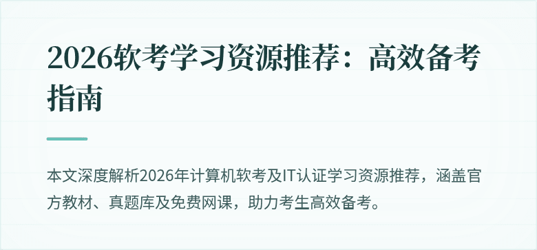 2026软考学习资源推荐:高效备考指南