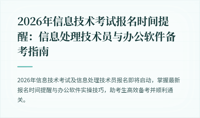 2026年信息技术考试报名时间提醒：信息处理技术员与办公软件备考指南