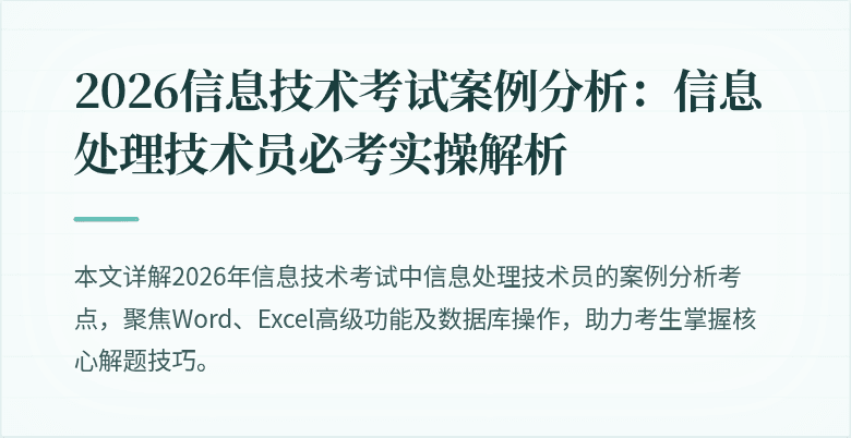2026信息技术考试案例分析：信息处理技术员必考实操解析