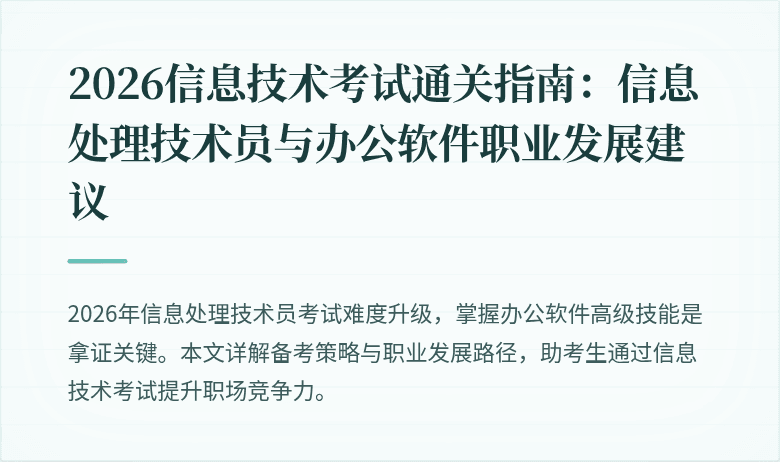 2026信息技术考试通关指南:信息处理技术员与办公软件职业发展建议