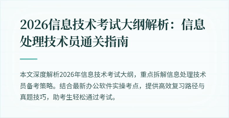 2026信息技术考试大纲解析:信息处理技术员通关指南