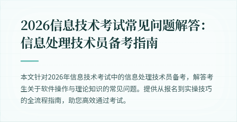 2026信息技术考试常见问题解答：信息处理技术员备考指南