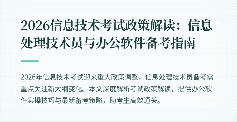 2026信息技术考试政策解读:信息处理技术员与办公软件备考指南