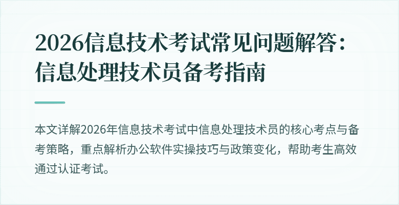 2026信息技术考试常见问题解答:信息处理技术员备考指南