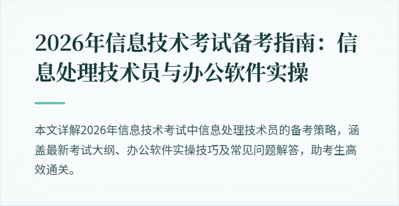 2026年信息技术考试备考指南:信息处理技术员与办公软件实操