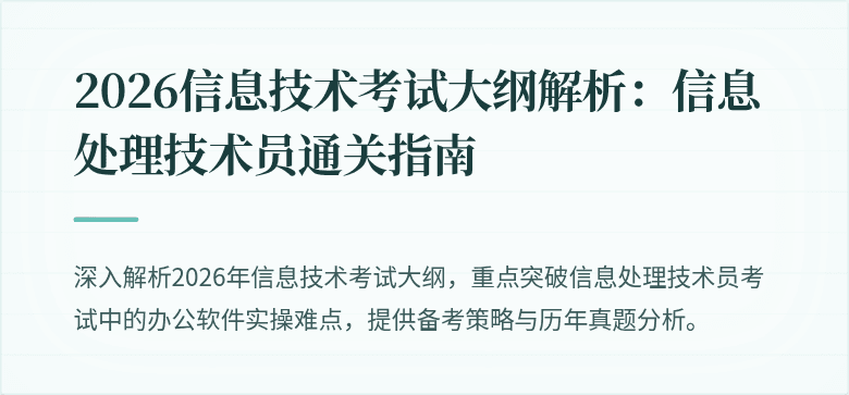2026信息技术考试大纲解析:信息处理技术员通关指南