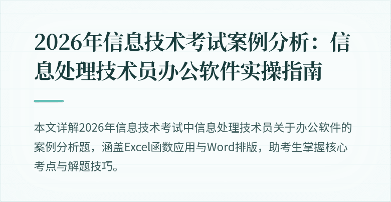 2026年信息技术考试案例分析：信息处理技术员办公软件实操指南