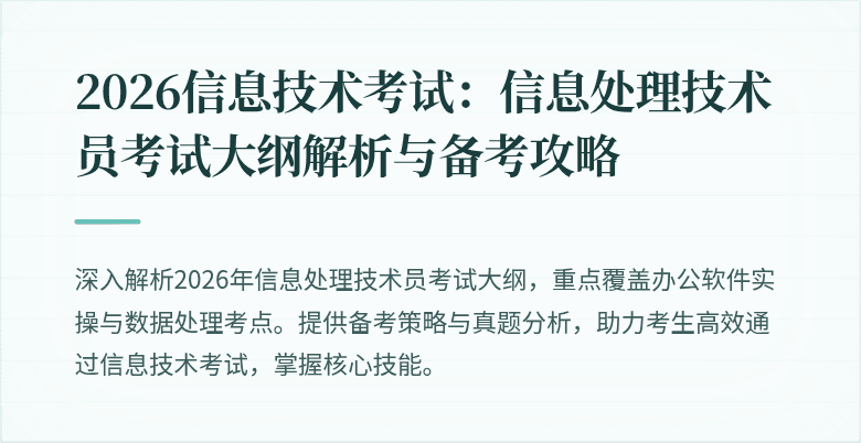 2026信息技术考试：信息处理技术员考试大纲解析与备考攻略