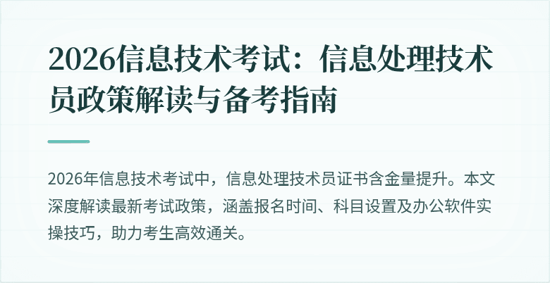 2026信息技术考试：信息处理技术员政策解读与备考指南