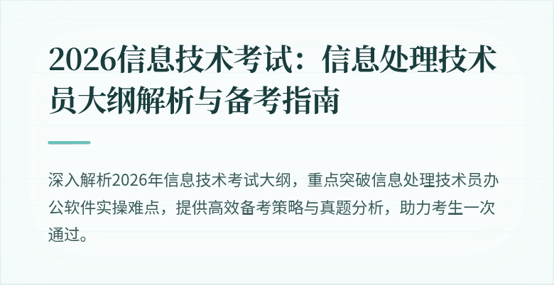 2026信息技术考试:信息处理技术员大纲解析与备考指南
