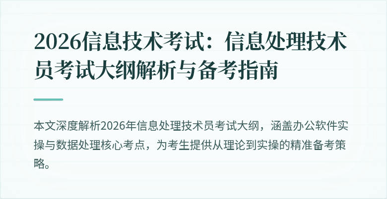 2026信息技术考试：信息处理技术员考试大纲解析与备考指南