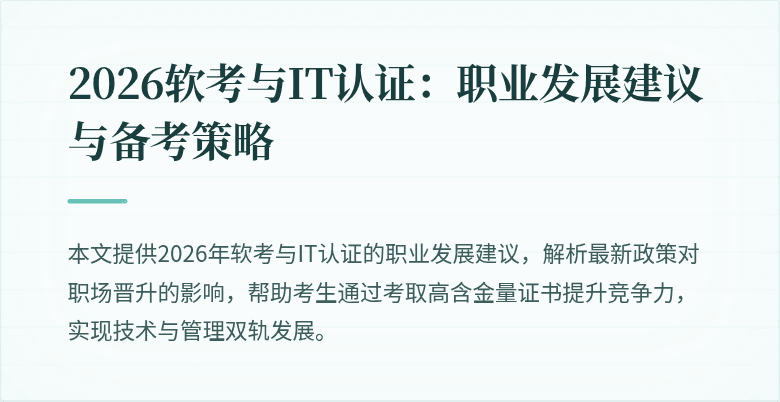 2026软考与IT认证：职业发展建议与备考策略