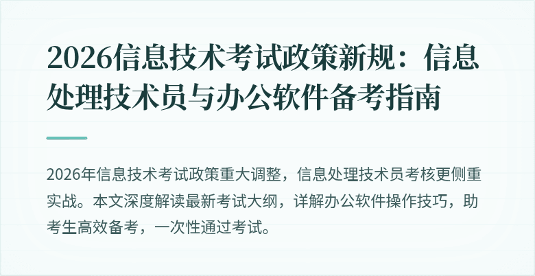 2026信息技术考试政策新规:信息处理技术员与办公软件备考指南