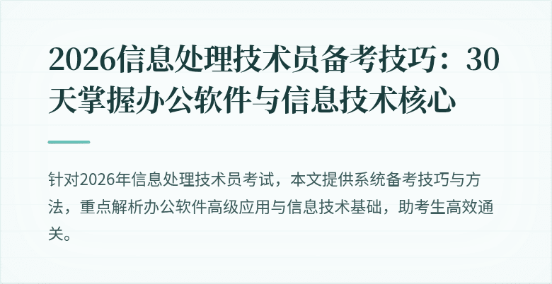 2026信息处理技术员备考技巧:30天掌握办公软件与信息技术核心