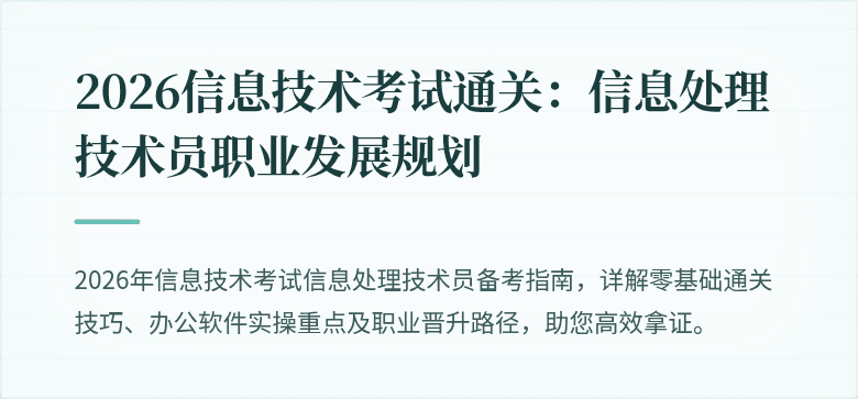 2026信息技术考试通关:信息处理技术员职业发展规划