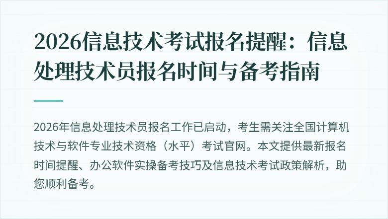 2026信息技术考试报名提醒：信息处理技术员报名时间与备考指南
