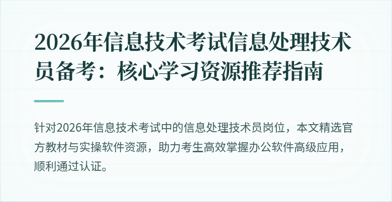 2026年信息技术考试信息处理技术员备考:核心学习资源推荐指南