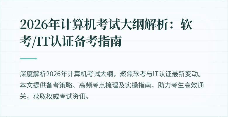 2026年计算机考试大纲解析：软考/IT认证备考指南