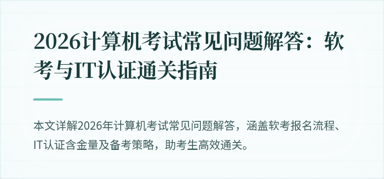 2026计算机考试常见问题解答：软考与IT认证通关指南