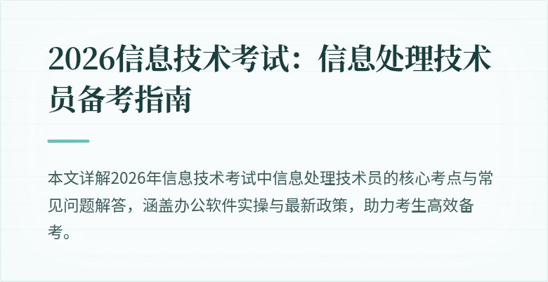 2026信息技术考试:信息处理技术员备考指南