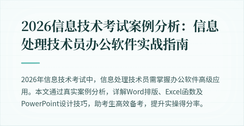 2026信息技术考试案例分析:信息处理技术员办公软件实战指南