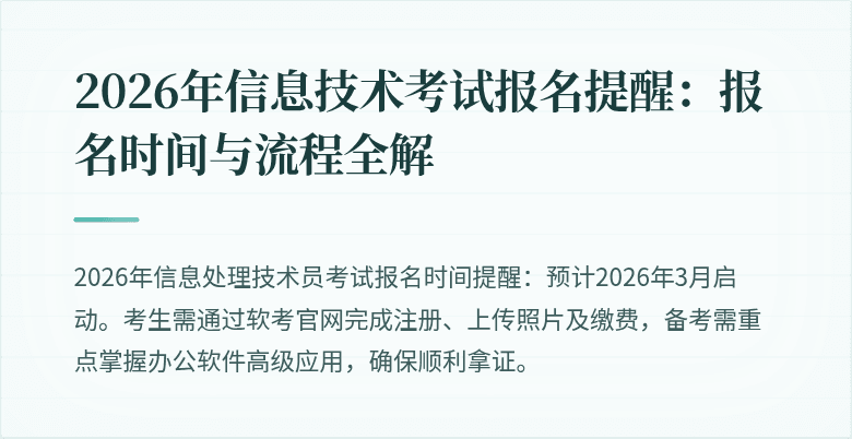 2026年信息技术考试报名提醒:报名时间与流程全解