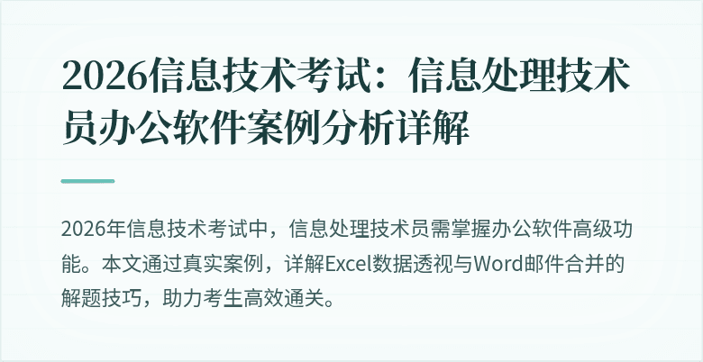 2026信息技术考试:信息处理技术员办公软件案例分析详解